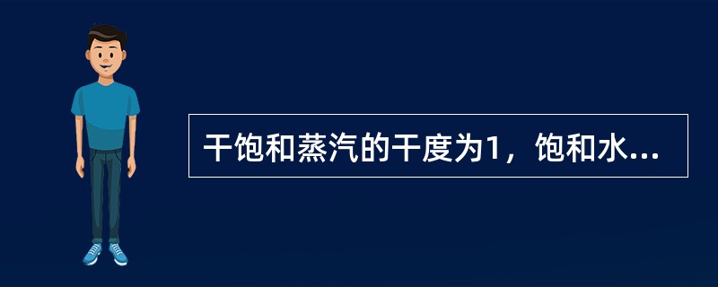 干饱和蒸汽的干度为1，饱和水的干度为O，湿饱和蒸汽的干度在（）之间。