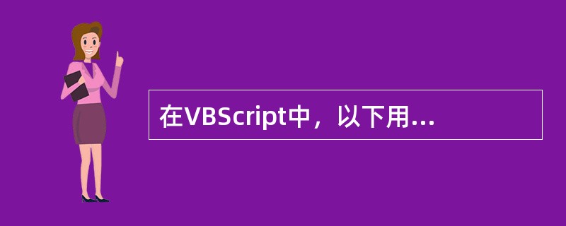 在VBScript中，以下用于字符串连接运算符是（）。