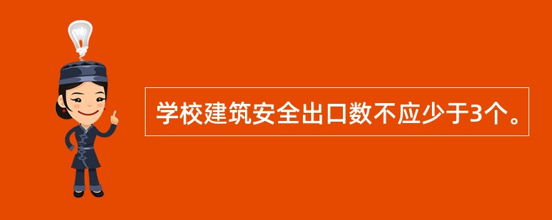 学校建筑安全出口数不应少于3个。