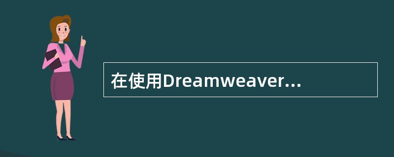 在使用Dreamweaver软件制作网页时，想在某一图片上设置超级链接以实现页面