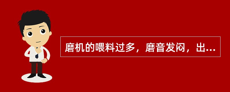 磨机的喂料过多，磨音发闷，出现了（）。