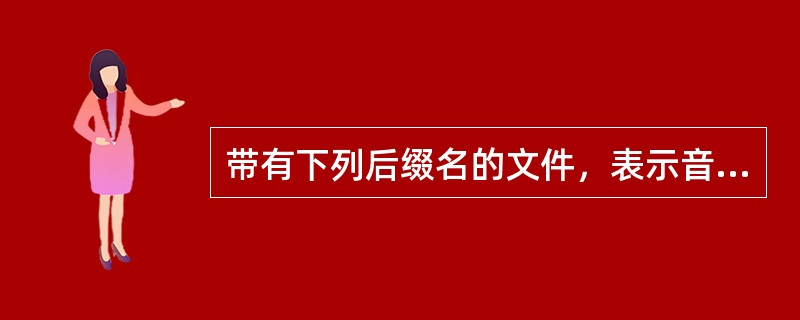 带有下列后缀名的文件，表示音频文件的有（）
