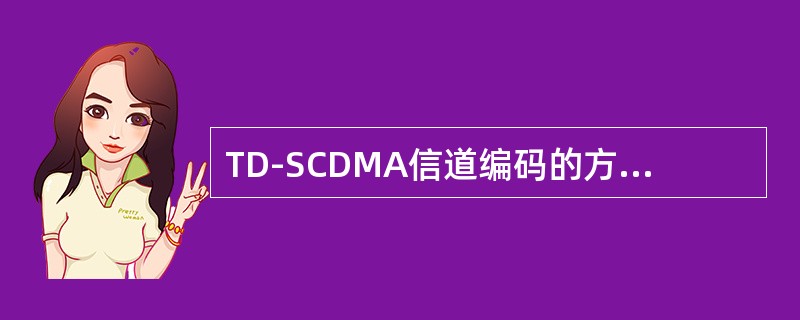 TD-SCDMA信道编码的方式包括（）编码和（）编码，码率有（）和（）；