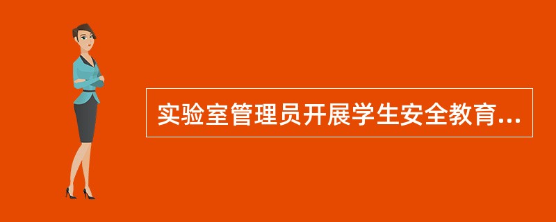 实验室管理员开展学生安全教育，指导学生安全使用实验用具和药品，防止（）的发生。