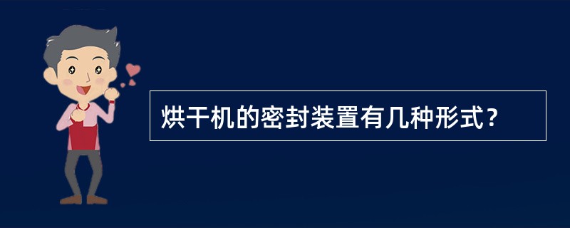 烘干机的密封装置有几种形式？