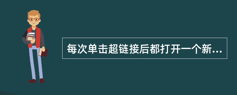 每次单击超链接后都打开一个新的页面窗口，应设置target属性值为（）。