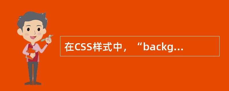 在CSS样式中，“background-color”是设置（）的属性。