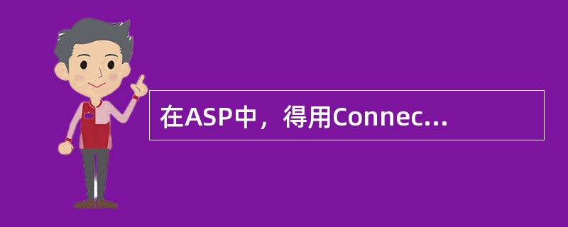 在ASP中，得用Connection对象的（）方法可以关闭一个数据库的连接
