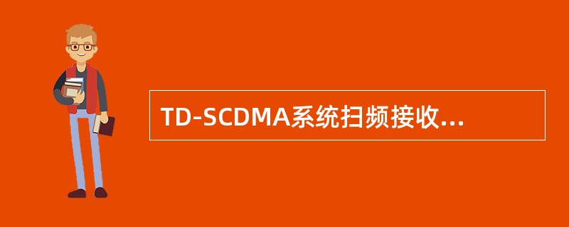 TD-SCDMA系统扫频接收机（TD-SCDMA Scanning Receiv