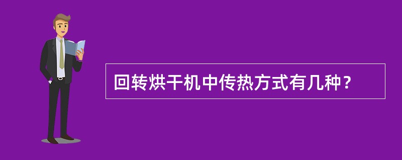 回转烘干机中传热方式有几种？