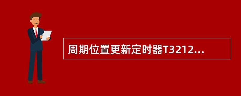 周期位置更新定时器T3212以（）为单位。