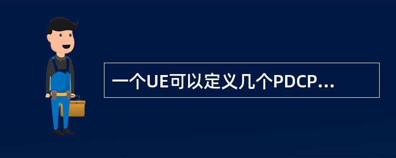 一个UE可以定义几个PDCP实体（）