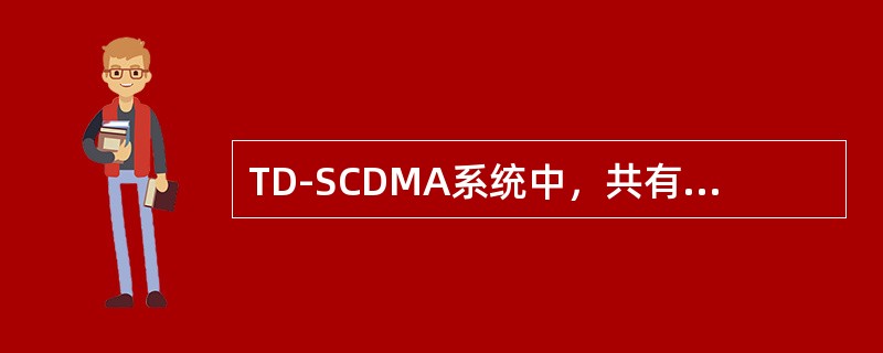 TD-SCDMA系统中，共有（）组长度为64chip的基本SYNC_DL码。