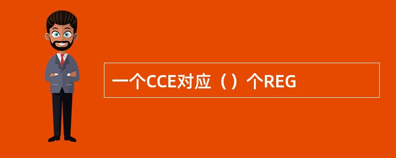 一个CCE对应（）个REG