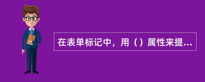 在表单标记中，用（）属性来提交填写的信息、调用表单处理程序。