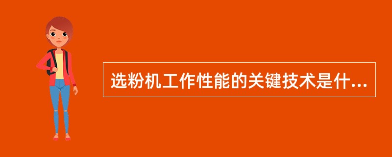 选粉机工作性能的关键技术是什么？