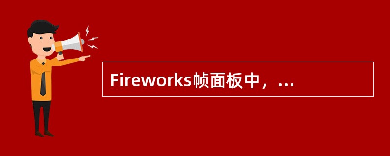 Fireworks帧面板中，延迟时间的单位为（）