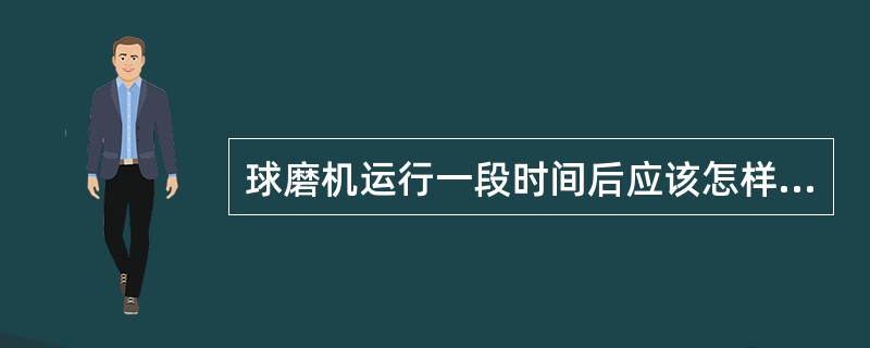 球磨机运行一段时间后应该怎样补充研磨体？