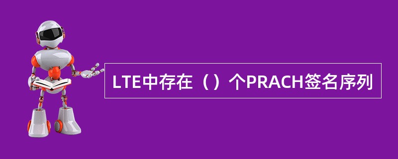 LTE中存在（）个PRACH签名序列