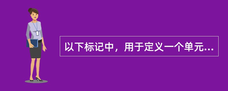 以下标记中，用于定义一个单元格的是（）