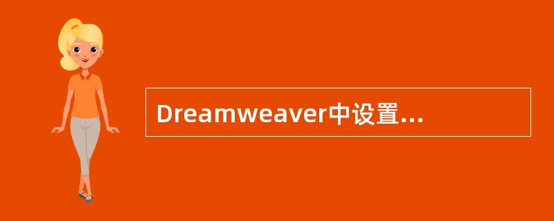 Dreamweaver中设置文档属性可以在（）中进行