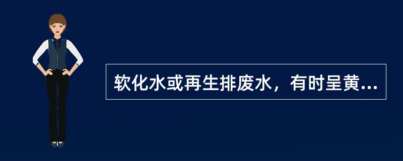 软化水或再生排废水，有时呈黄色及交换剂产生溶胶现象，可能产生的原因是（）