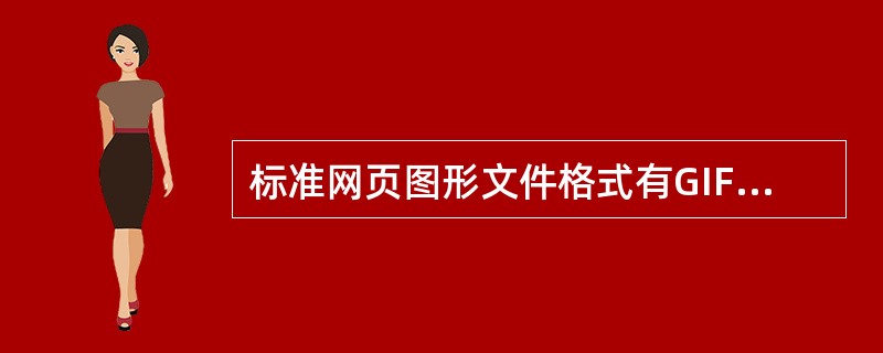 标准网页图形文件格式有GIF、JPG和（）三种