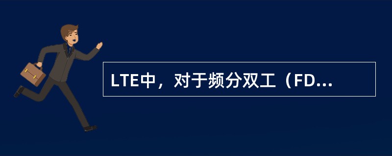 LTE中，对于频分双工（FDD）的操作，定义了4中随机接入的前导格式，其中格式1