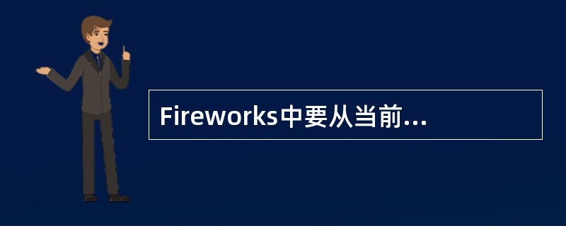 Fireworks中要从当前选取框中取消某些像素的选取，可以使用（）键