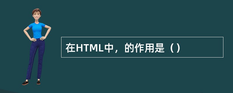 在HTML中，的作用是（）