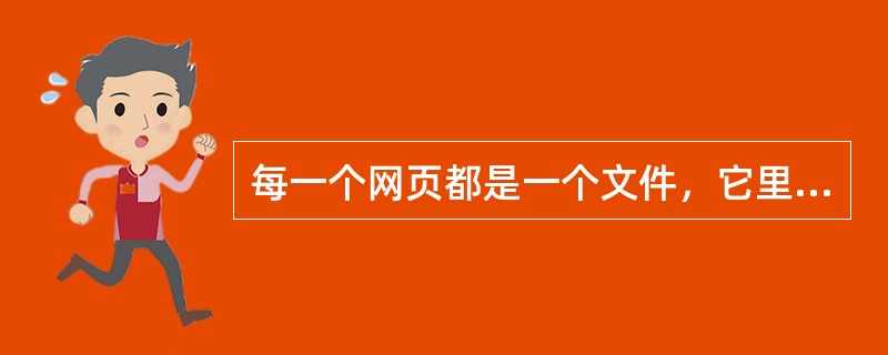 每一个网页都是一个文件，它里面包含了（）指令。