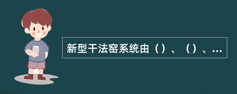 新型干法窑系统由（）、（）、（）、（）四个子系统组成。