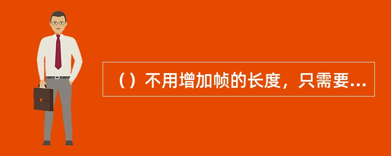 （）不用增加帧的长度，只需要给定一个关键帧，发布后能出现动画效果