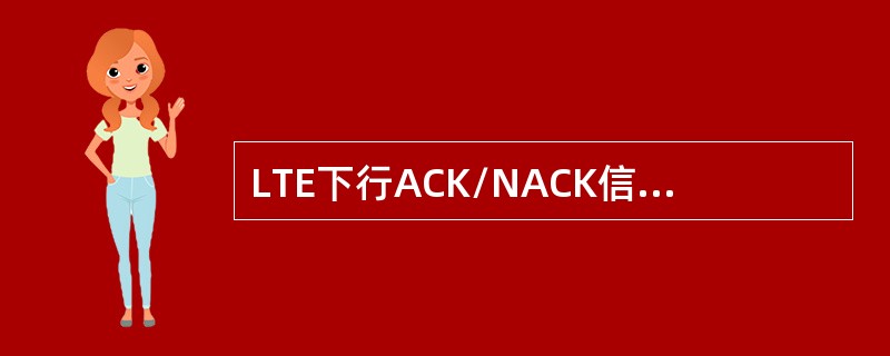 LTE下行ACK/NACK信令BER目标中下行调度信息漏检的目标质量为（）