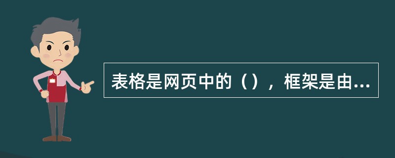 表格是网页中的（），框架是由数个（）组成的。