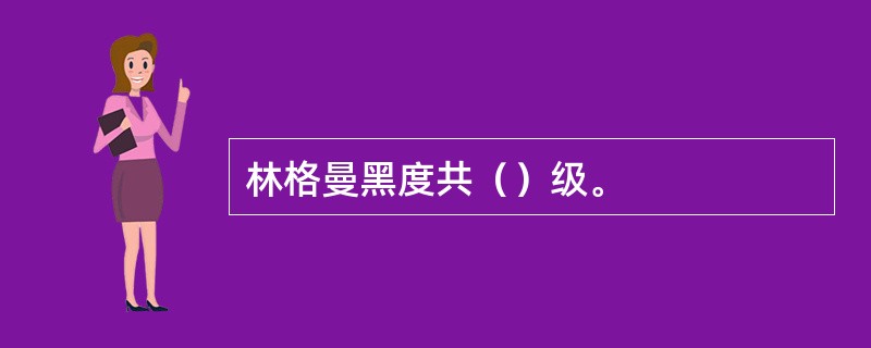 林格曼黑度共（）级。