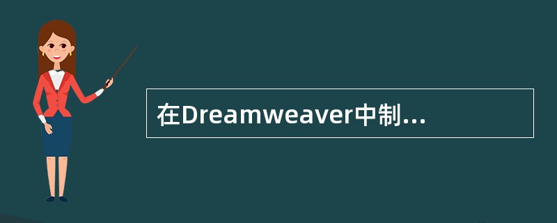 在Dreamweaver中制作链接时，可以通过设置目标属性指定所链接到的文档以什