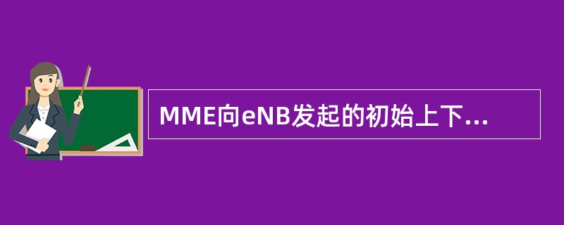 MME向eNB发起的初始上下文建立请求，请求eNB建立承载资源，同时带安全上下文