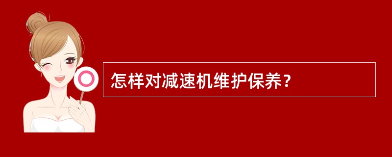 怎样对减速机维护保养？