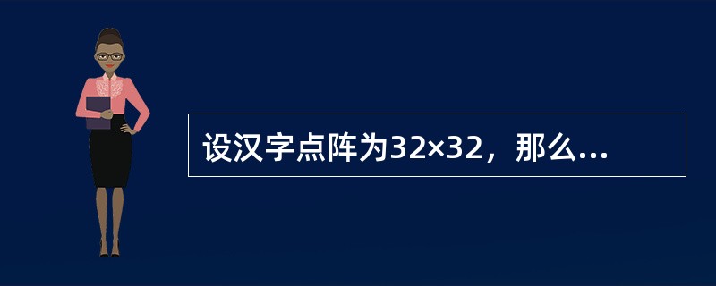 设汉字点阵为32×32，那么100个汉字的字形信息所占用的字节数是（）。