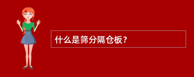 什么是筛分隔仓板？