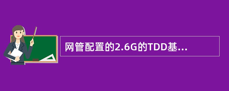 网管配置的2.6G的TDD基站CELLID三个小区应该如何配置。（）