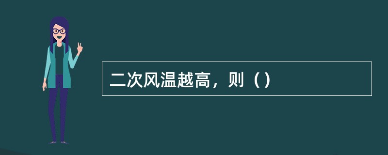 二次风温越高，则（）