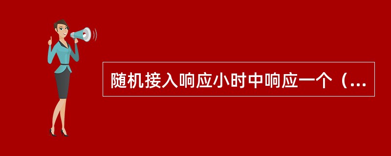 随机接入响应小时中响应一个（）比特的初始定时提前命令