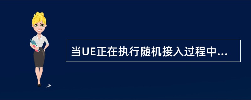 当UE正在执行随机接入过程中收到另外一个随机接入请求，（）将决定继续正在进行随机