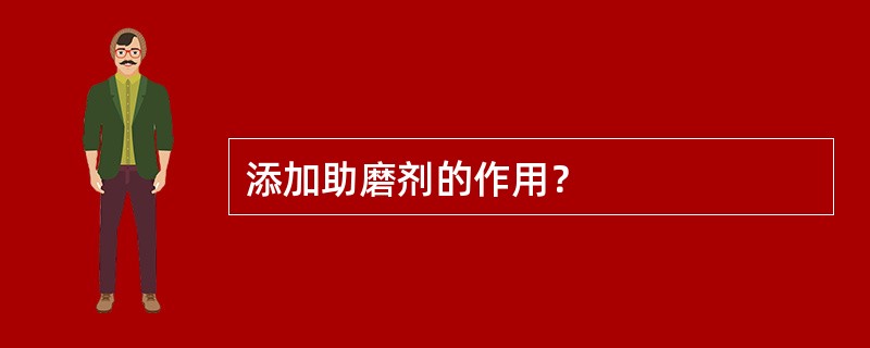 添加助磨剂的作用？