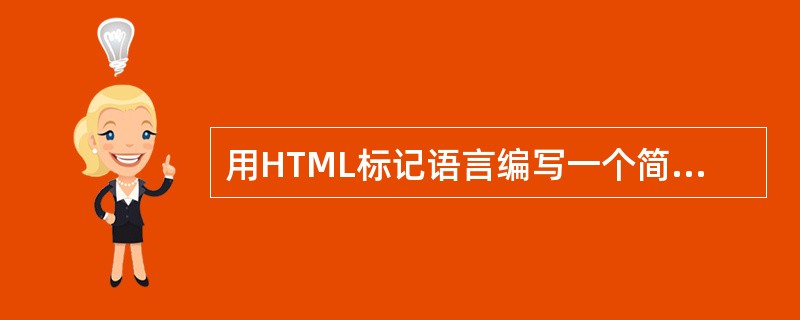 用HTML标记语言编写一个简单的网页，网页最基本的结构是（）。