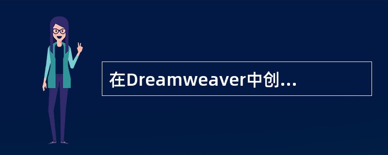 在Dreamweaver中创建了一个框架集后，还可以在其中的一个框架中创建一个新