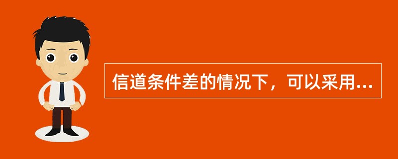 信道条件差的情况下，可以采用（）的CCE长度以保证PDCCH的解码性能。