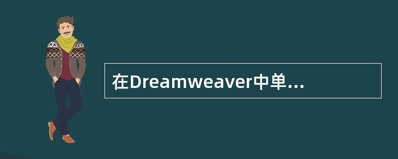 在Dreamweaver中单元格间距指的是（）